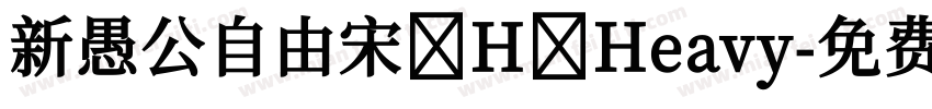 新愚公自由宋 H Heavy字体转换